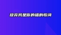 放弃我是你的错的歌词