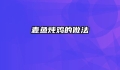 麦鱼炖鸡的做法
