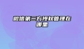 微信第三方授权管理在哪里