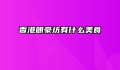香港朗豪坊有什么美食