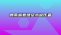 顾南城慕晚安小说作者