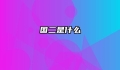 国二是什么