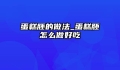 蛋糕胚的做法_蛋糕胚怎么做好吃