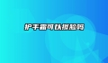 护手霜可以擦脸吗