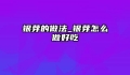 银芽的做法_银芽怎么做好吃