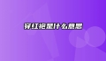 穿红袍是什么意思