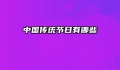 中国传统节日有哪些