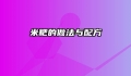 米粑的做法与配方