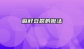 麻籽豆腐的做法