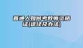 普通人如何考教师资格证(途径及办法)