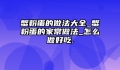 蟹粉蛋的做法大全_蟹粉蛋的家常做法_怎么做好吃.