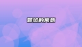 智旭的寓意