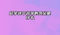 欣宇这个名字的含义是什么