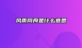 风雨同舟是什么意思