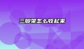 三脚架怎么收起来