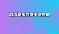 微信聊视频费不费流量