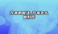 芥末的做法_芥末怎么做好吃