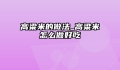 高粱米的做法_高粱米怎么做好吃