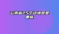 云南省25个边境县是哪些