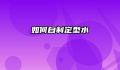 如何自制定型水