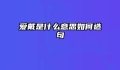 爱戴是什么意思如何造句