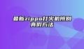 最新zippo打火机辨别真假方法