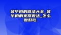 酱牛肉的做法大全_酱牛肉的家常做法_怎么做好吃.