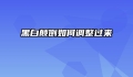 黑白颠倒如何调整过来