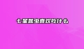 七星瓢虫喜欢吃什么