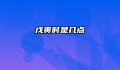 戊寅时是几点