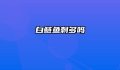 白鲢鱼刺多吗