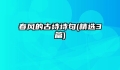 春风的古诗诗句(精选3篇)