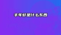 丰年虾是什么东西