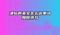 津贴的英文怎么说单词如何拼写