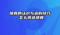 排骨的认识与选购技巧_怎么挑选排骨