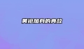 黄袍加身的典故