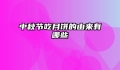 中秋节吃月饼的由来有哪些