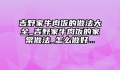 吉野家牛肉饭的做法大全_吉野家牛肉饭的家常做法_怎么做好...