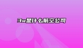3u是什么航空公司