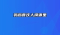 鹦鹉喜欢人摸哪里