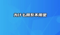为什么用系不用是