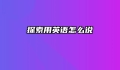 探索用英语怎么说