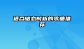 适合暗恋时听的歌曲推荐