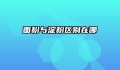 面粉与淀粉区别在哪