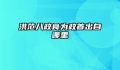 洪范八政食为政首出自哪里