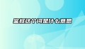 鉴权这个词是什么意思