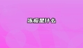 冻痴是什么