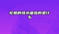 轮船的排水量指的是什么