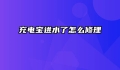 充电宝进水了怎么修理