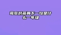 莺歌对燕舞下一句是什么一年级